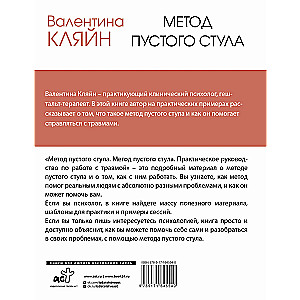 Метод пустого стула. Практическое руководство по работе с травмой