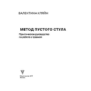 Метод пустого стула. Практическое руководство по работе с травмой