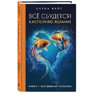 Всё сбудется! Я. Исполняю. Желания