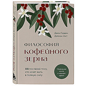 Философия кофейного зерна. 111 посланий тому, кто хочет жить в полную силу