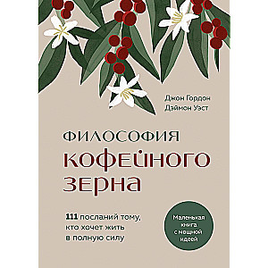 Философия кофейного зерна. 111 посланий тому, кто хочет жить в полную силу