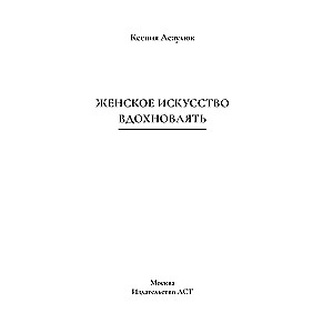 Женское искусство вдохновлять