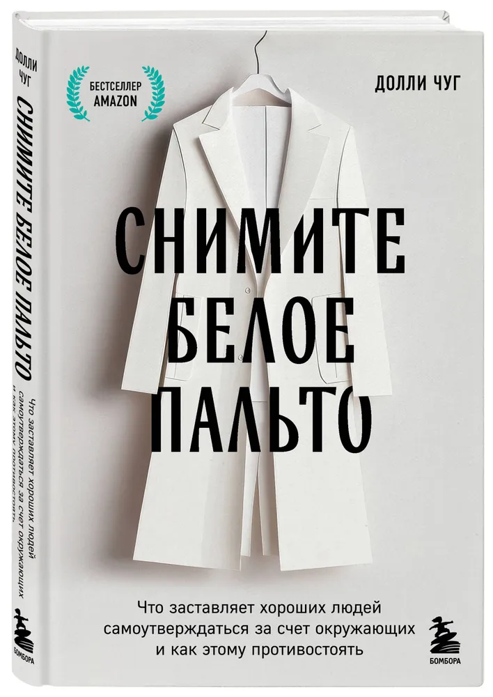 Снимите белое пальто. Что заставляет хороших людей самоутверждаться за счет окружающих и как этому противостоять