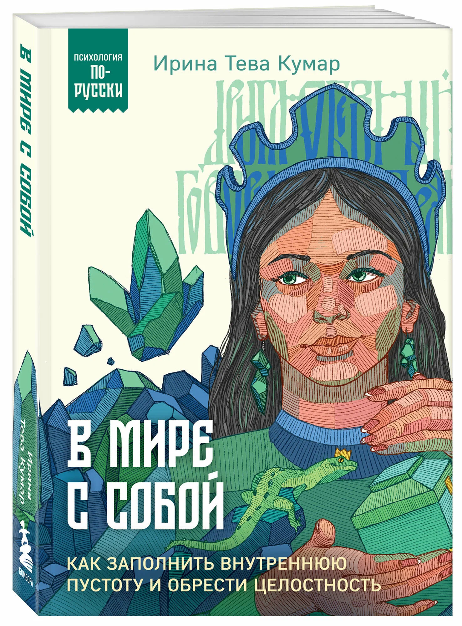 В мире с собой. Как заполнить внутреннюю пустоту и обрести целостность