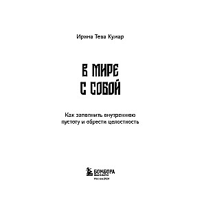 В мире с собой. Как заполнить внутреннюю пустоту и обрести целостность