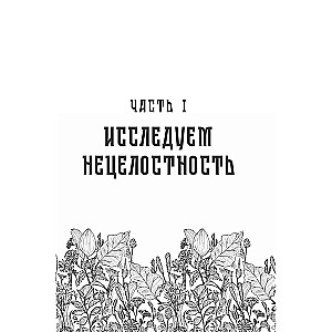 В мире с собой. Как заполнить внутреннюю пустоту и обрести целостность