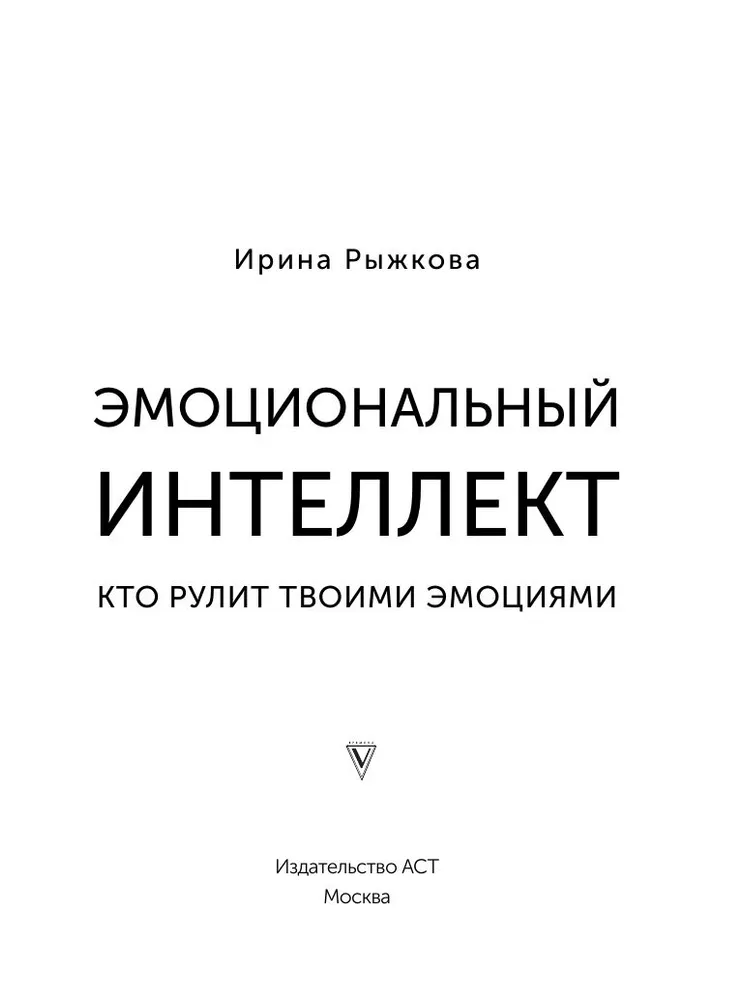 Эмоциональный интеллект: кто рулит твоими эмоциями