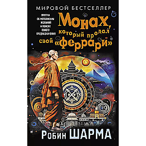 Монах, который продал свой "Феррари". Притча об исполнении желаний и поиске своего предназначения