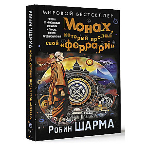 Монах, который продал свой "Феррари". Притча об исполнении желаний и поиске своего предназначения