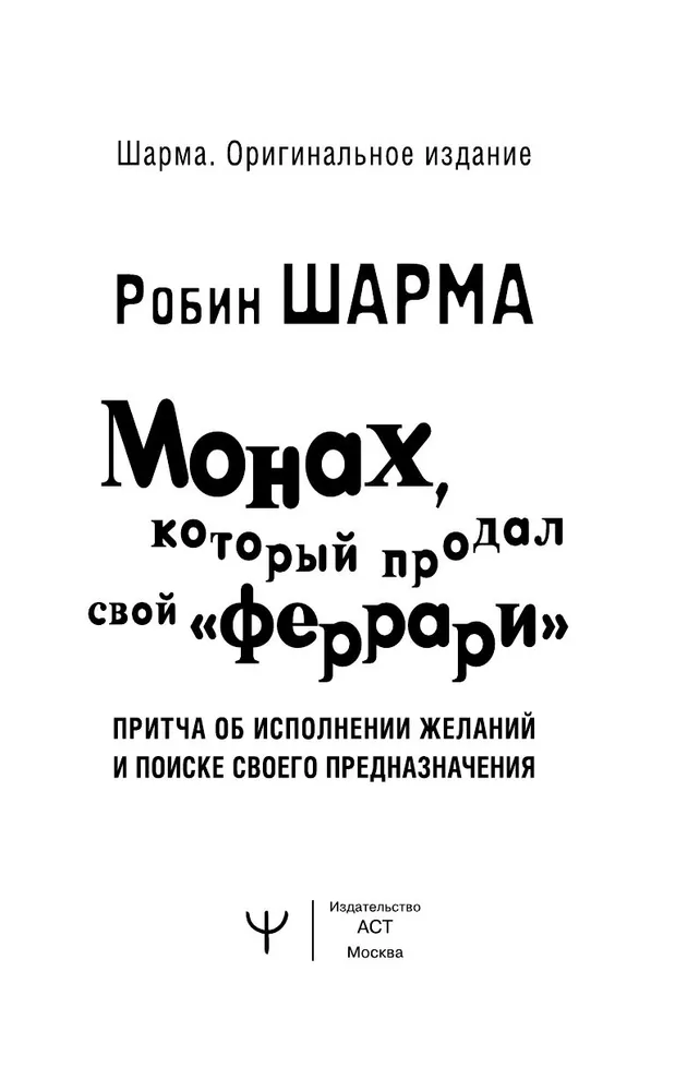 Монах, который продал свой "Феррари". Притча об исполнении желаний и поиске своего предназначения