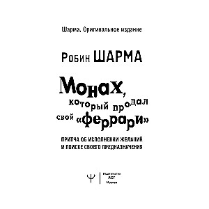 Монах, который продал свой "Феррари". Притча об исполнении желаний и поиске своего предназначения