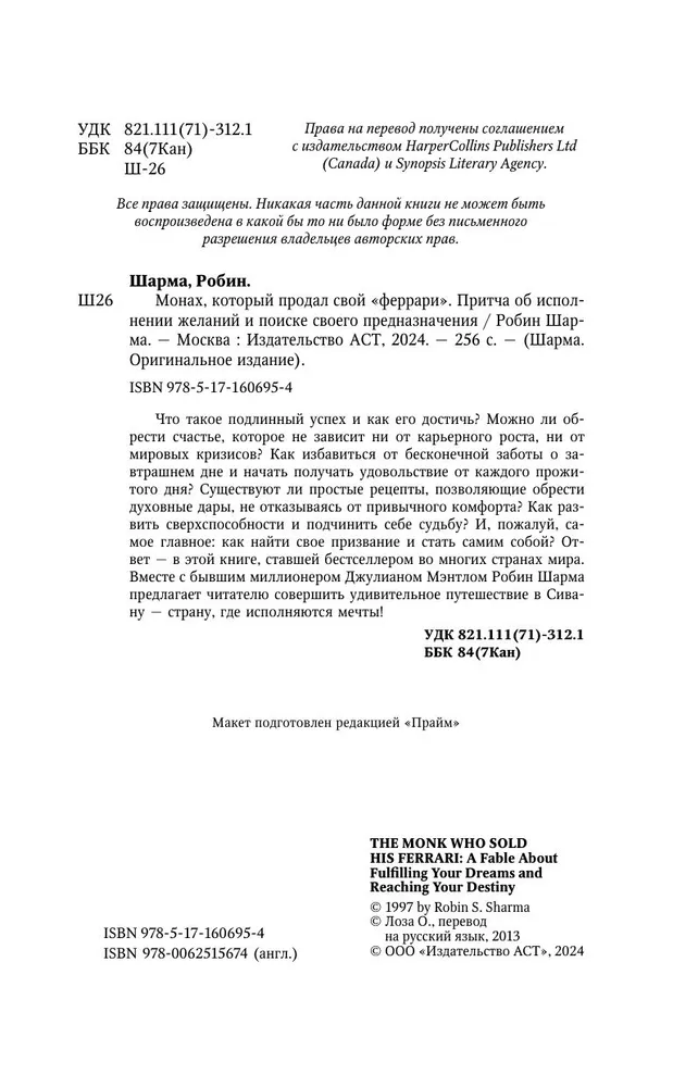 Монах, который продал свой "Феррари". Притча об исполнении желаний и поиске своего предназначения