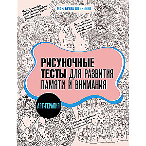 Арт-терапия. Рисуночные тесты для развития памяти и внимания