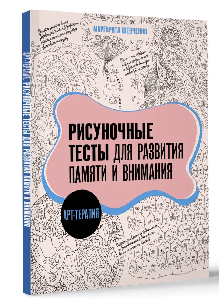 Арт-терапия. Рисуночные тесты для развития памяти и внимания