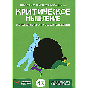 Критическое мышление: Железная логика на все случаи жизни