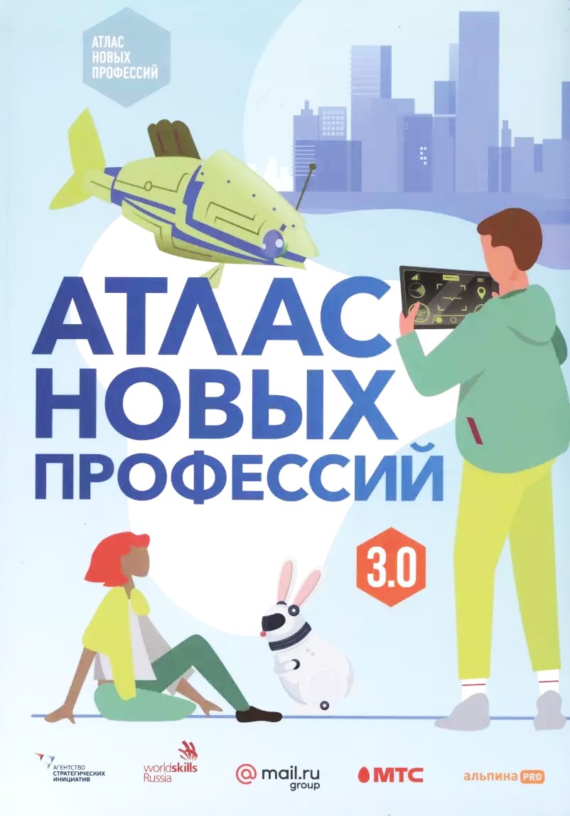 Атлас новых профессий 3.0