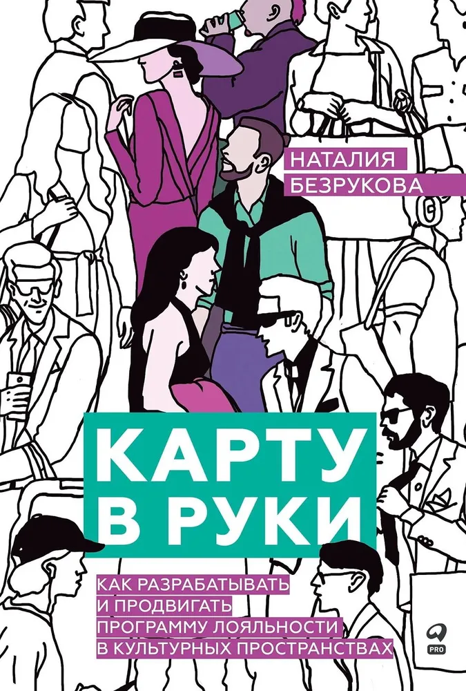 Карту в руки: Как разрабатывать и продвигать программу лояльности в культурных пространствах