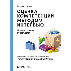 Оценка компетенций методом интервью: Универсальное руководство