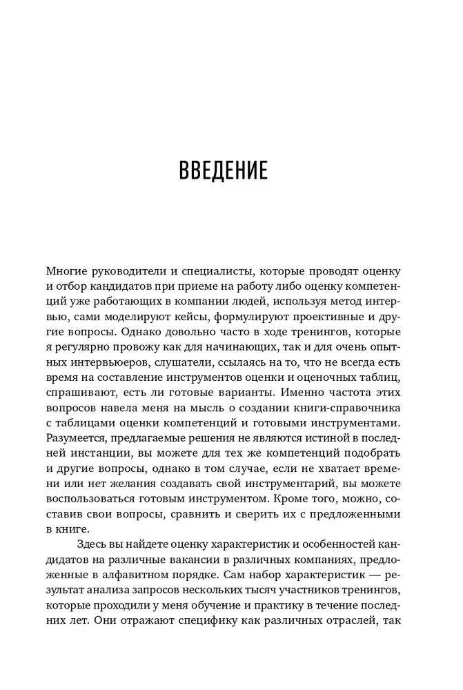 Оценка компетенций методом интервью: Универсальное руководство