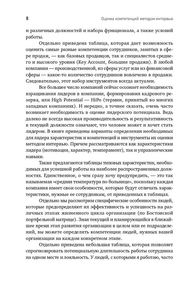 Оценка компетенций методом интервью: Универсальное руководство