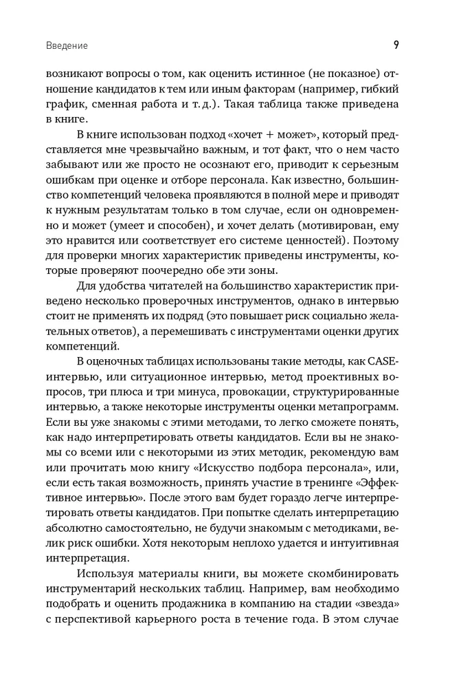 Оценка компетенций методом интервью: Универсальное руководство