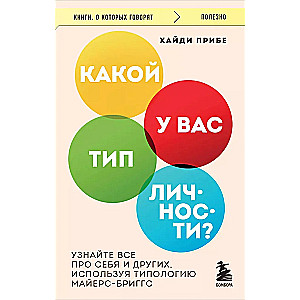 Какой у вас тип личности? Узнайте все про себя и других, используя типологию Майерс-Бриггс