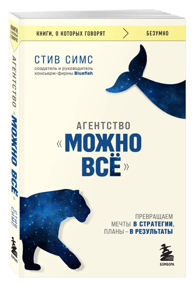 Агентство "Можно все". Превращаем мечты в стратегии, планы - в результаты