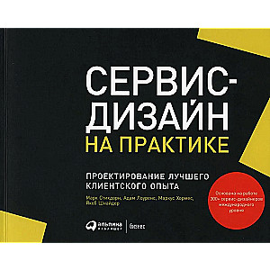 Сервис-дизайн на практике. Проектирование лучшего клиентского опыта