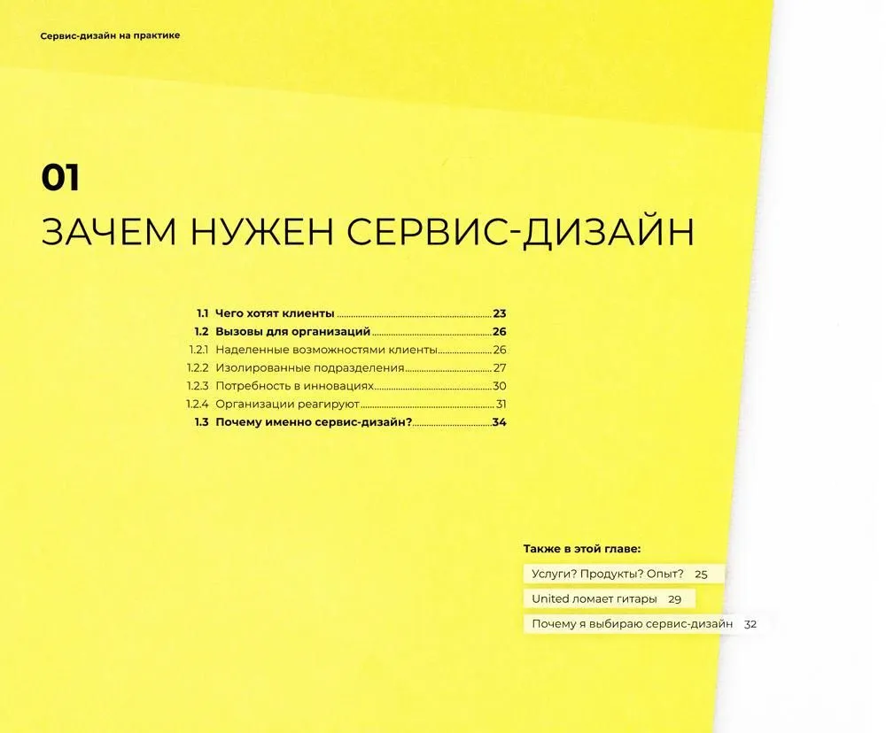 Сервис-дизайн на практике. Проектирование лучшего клиентского опыта