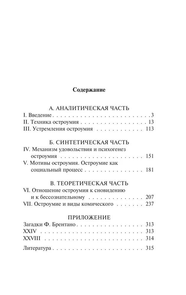 Остроумие и его отношение к бессознательному