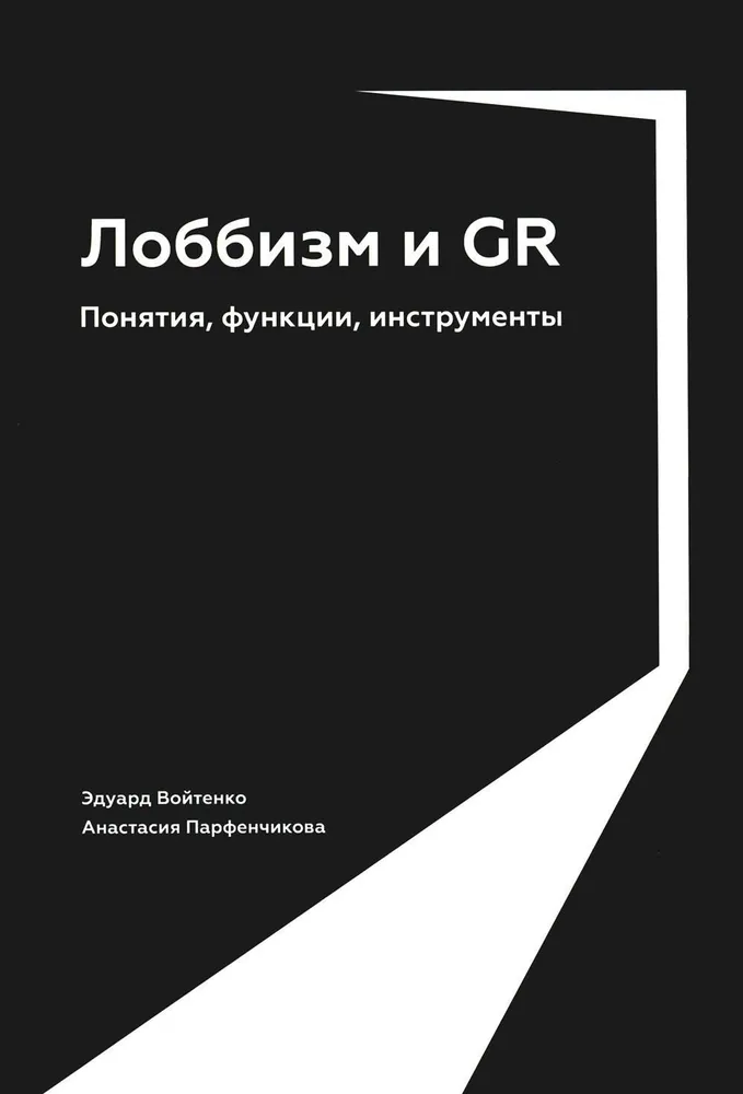 Лоббизм и GR. Понятия, функции, инструменты