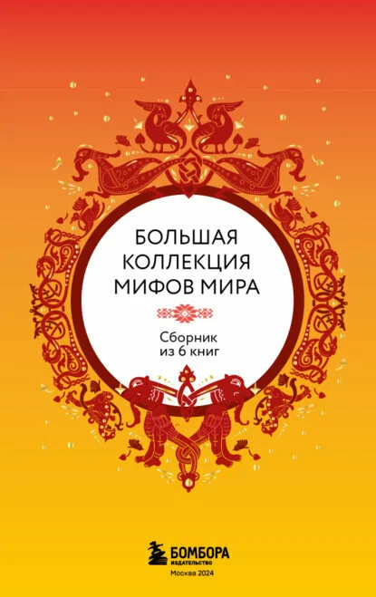 Большая коллекция мифов мира. Подарочный набор из 6 книг