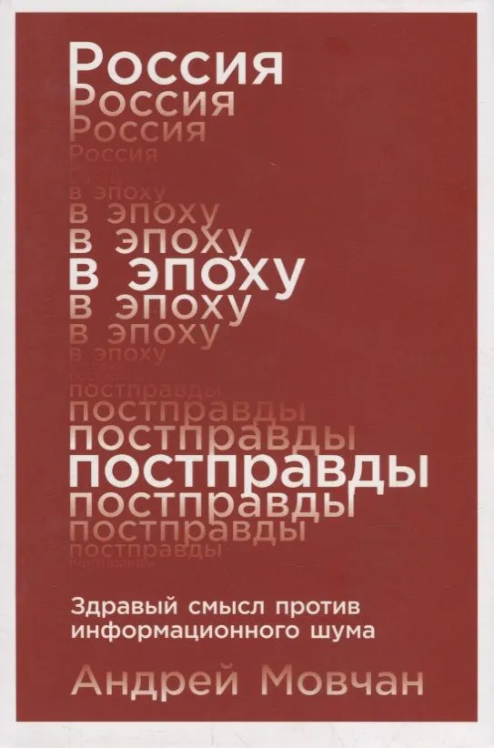 Россия в эпоху постправды. Здравый смысл против информационного шума