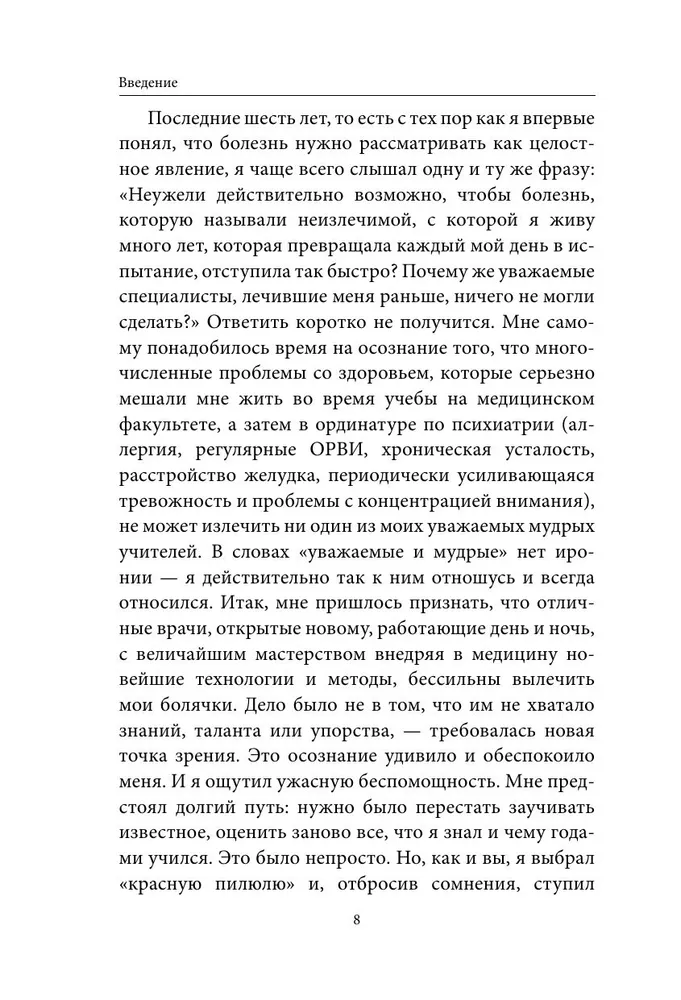 Внутри болезни. Целостный подход к лечению хронических заболеваний: от психосоматики до доказательной медицины