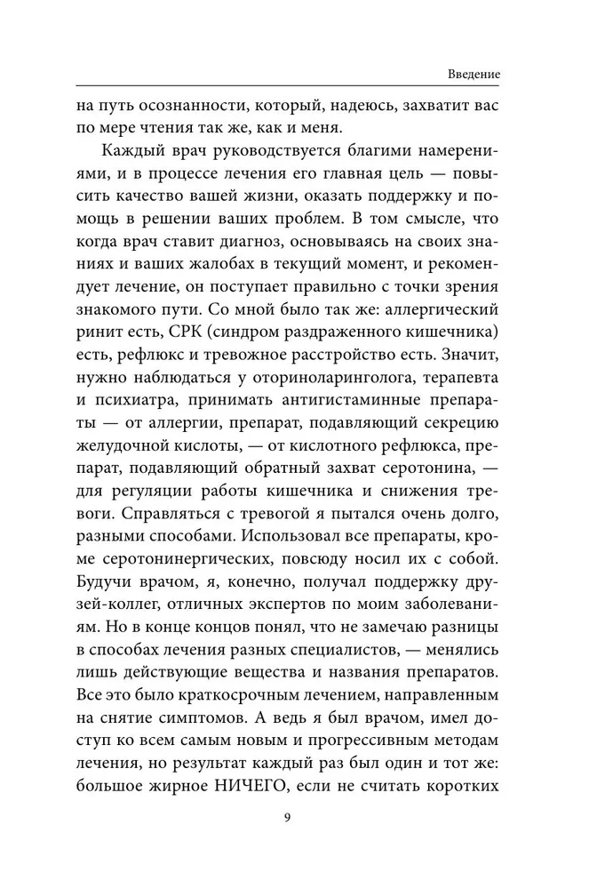 Внутри болезни. Целостный подход к лечению хронических заболеваний: от психосоматики до доказательной медицины