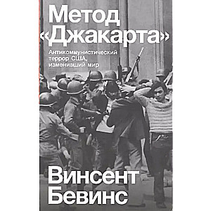 Метод Джакарта. Антикоммунистический террор США, изменивший мир