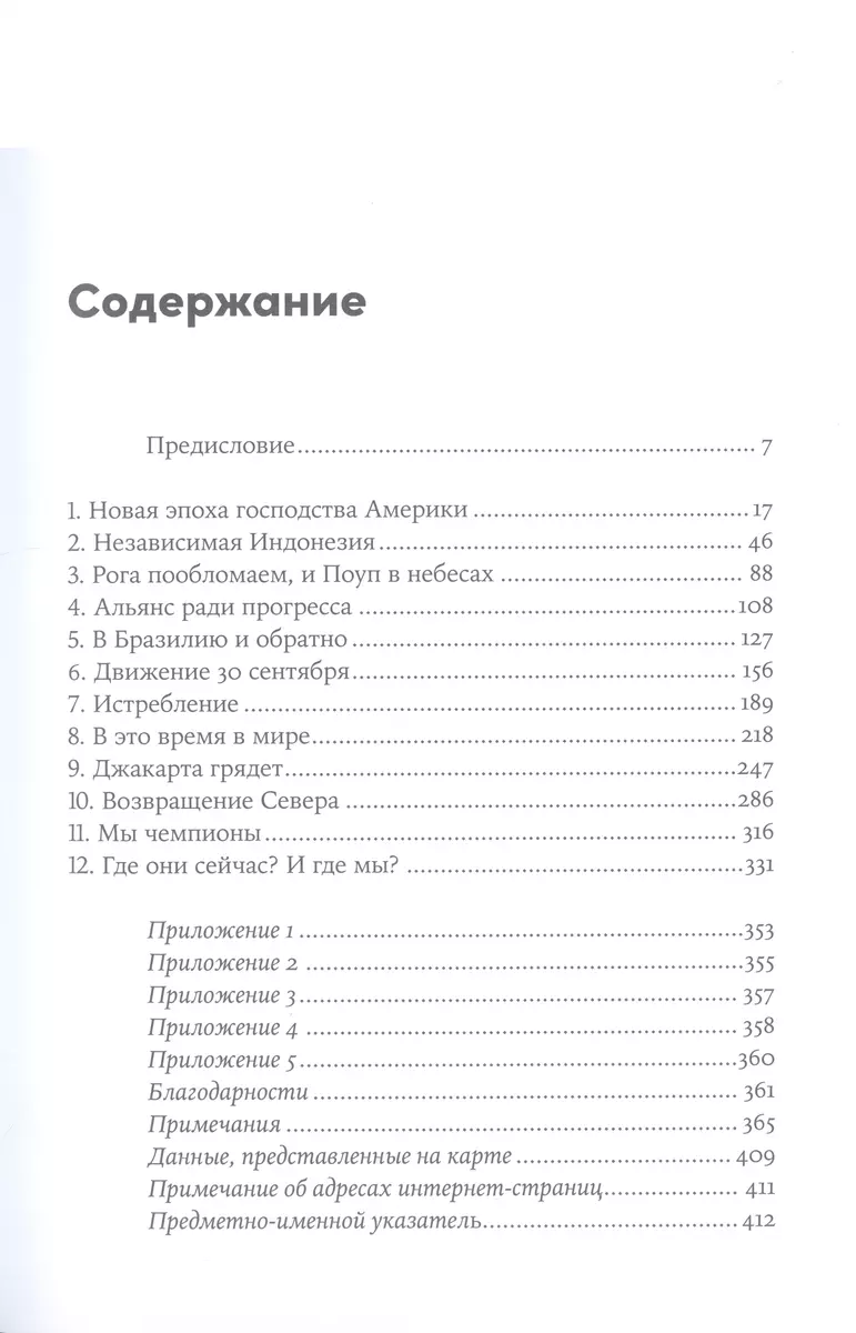 Метод Джакарта. Антикоммунистический террор США, изменивший мир