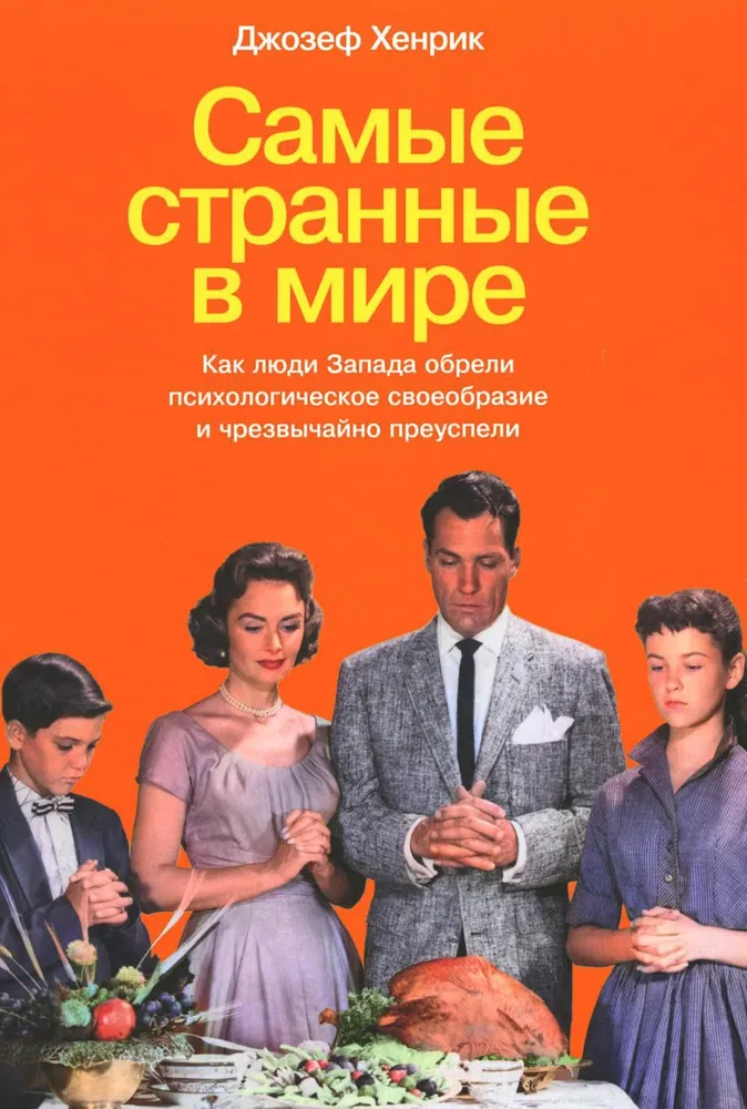 Самые странные в мире. Как люди Запада обрели психологическое своеобразие и чрезвычайно преуспели