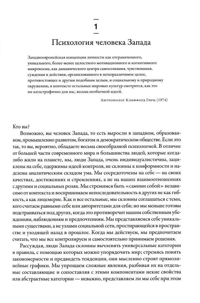 Самые странные в мире. Как люди Запада обрели психологическое своеобразие и чрезвычайно преуспели