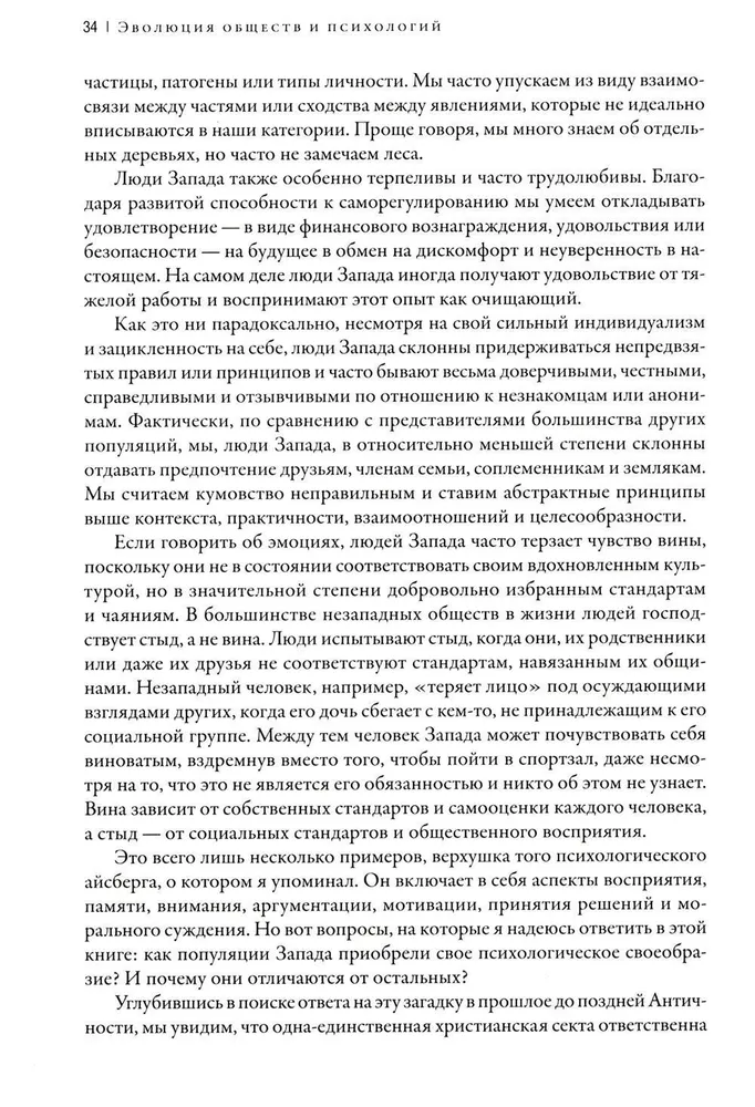 Самые странные в мире. Как люди Запада обрели психологическое своеобразие и чрезвычайно преуспели