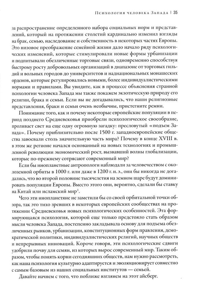 Самые странные в мире. Как люди Запада обрели психологическое своеобразие и чрезвычайно преуспели