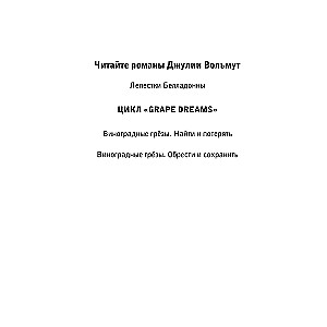 Виноградные грезы. Обрести и сохранить