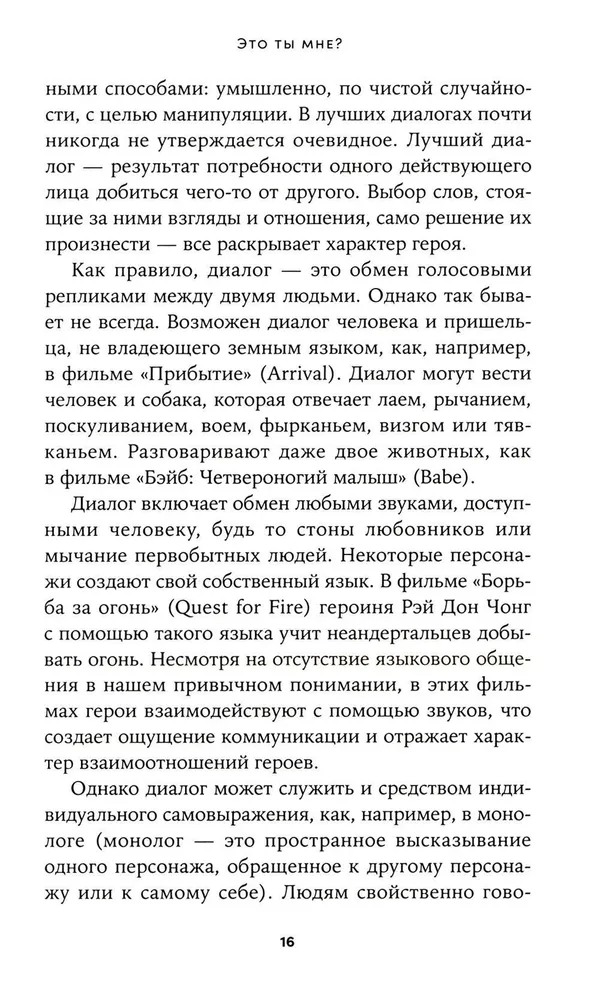 Это ты мне? Как писать захватывающие диалоги для кино и сцены