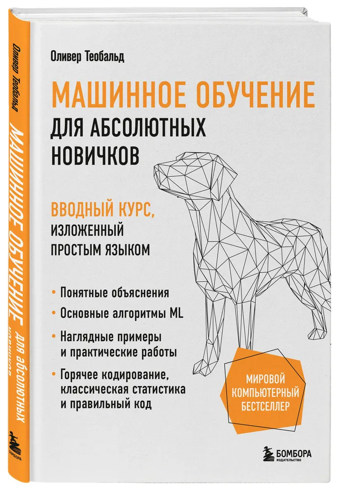 Машинное обучение для абсолютных новичков. Вводный курс, изложенный простым языком