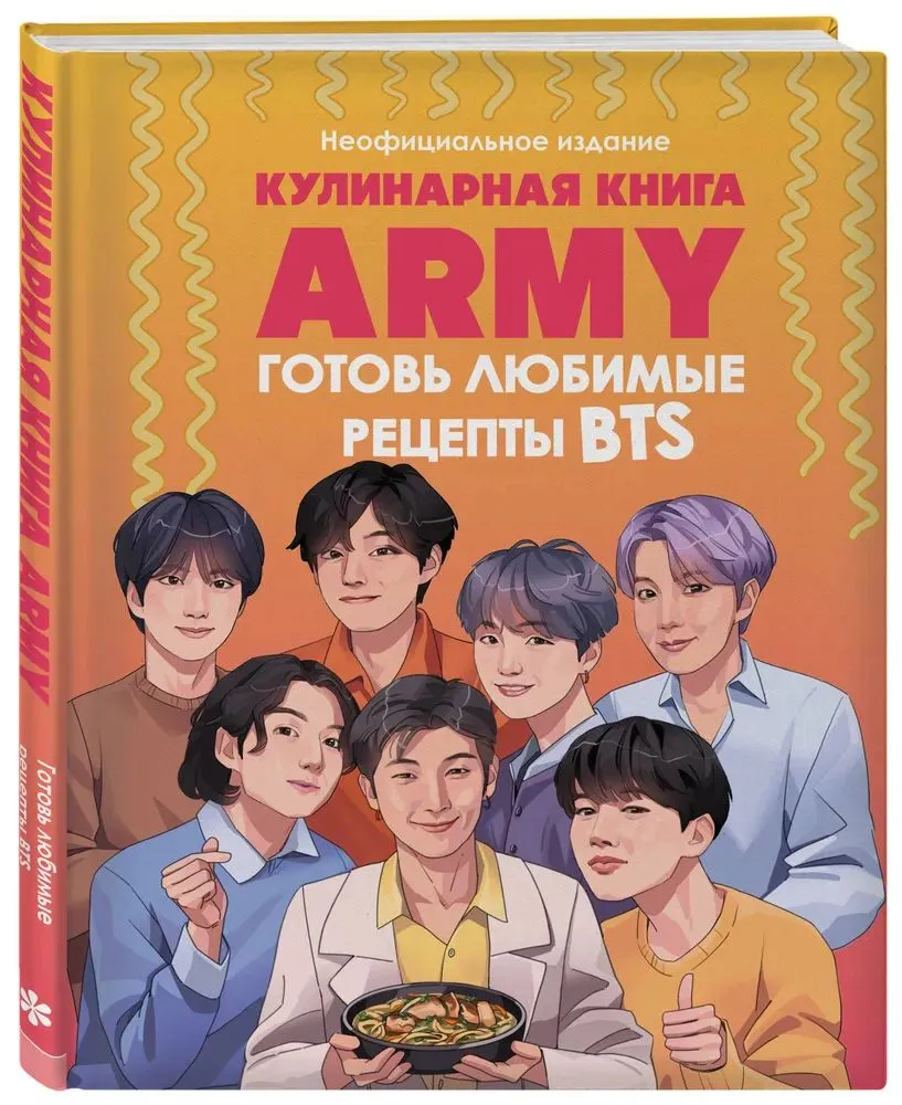 Кулинарная книга ARMY. Готовь любимые рецепты BTS