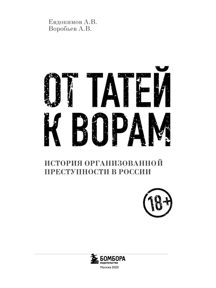 От татей к ворам. История организованной преступности в России