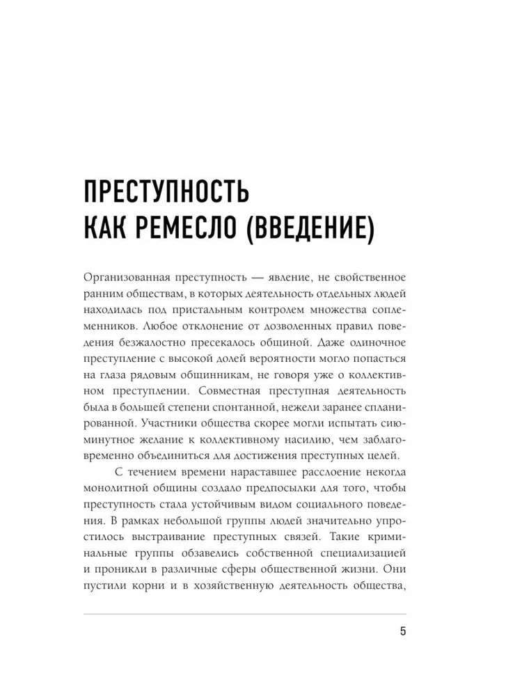 От татей к ворам. История организованной преступности в России