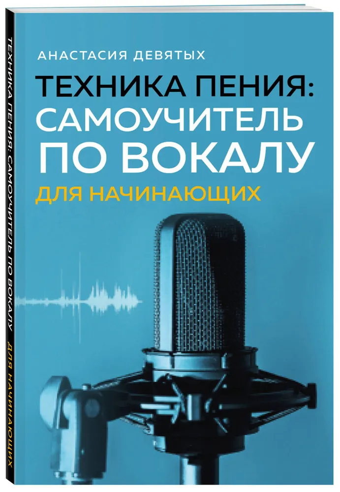 Техника пения. Самоучитель по вокалу для начинающих