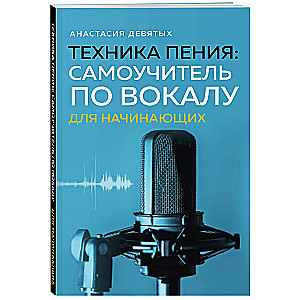 Техника пения. Самоучитель по вокалу для начинающих