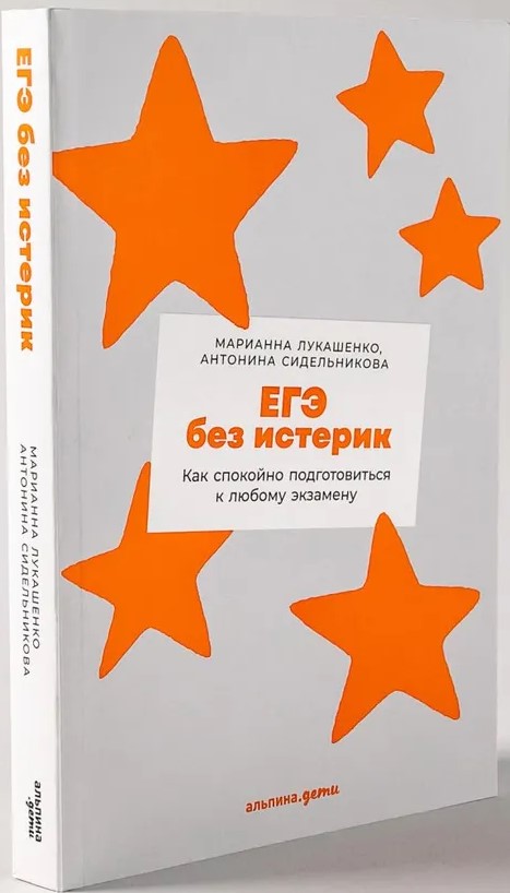 ЕГЭ без истерик. Как спокойно подготовиться к любому экзамену